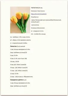 Тюльпан крючком схема и описание