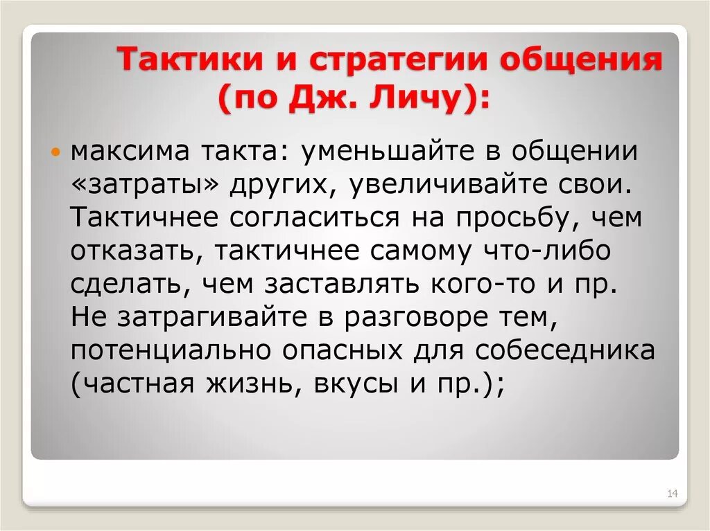 Основные тактики общения. Основные стратегии общения. Стратегии и тактики общения. Расскажите о стратегиях общения. Стратегия и тактика взаимодействия