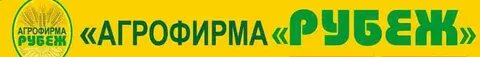 Агрофирма рубеж