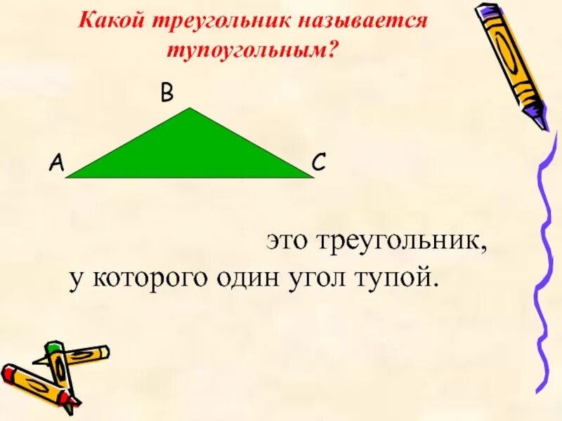 Какой треугольник называется тупоугольным. Тупоугольный треугольник. Какой треугольник называется тупоугольным 7 класс. Все ли углы тупые в тупоугольном треугольнике