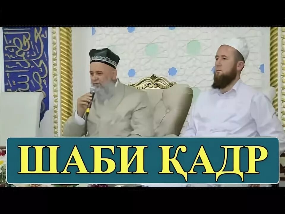 Дуои шаби кадр. Шаби Кадр. Хочи Мирзо шаби Лайлатуль Кадр. Шаби Кадр хочи Мирзо. Шайх Пурдил шаби Кадр.