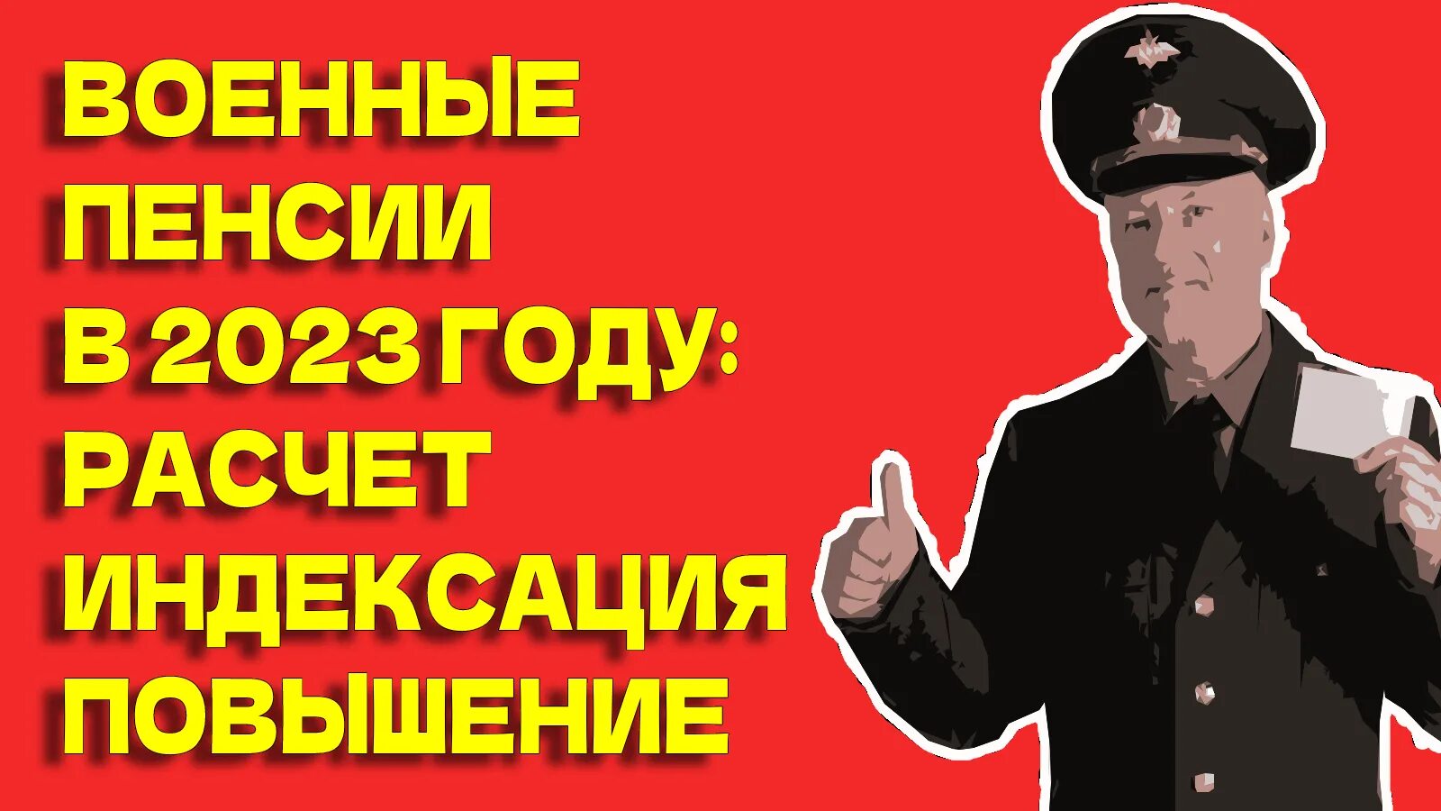 Пенсия военных 2023 году последние новости. Пенсии военным пенсионерам. Пенсии военным пенсионерам МВД. Понижающий коэффициент пенсии МВД В 2023. Военная пенсия в 2023 сколько.