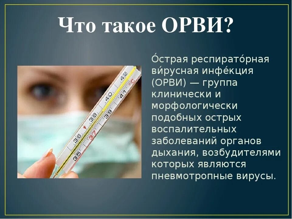 ОРВИ. Болезнь ОРВИ. ОРВИ презентация. ОРВИ это инфекционное заболевание. Орви трек