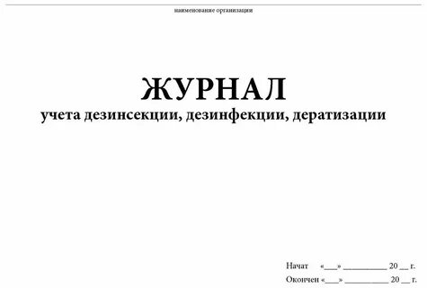 Журнал дератизации
