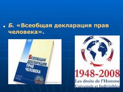 Запиши главную мысль всеобщей декларации