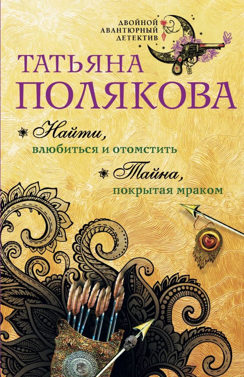 Полякова т. жаркое дыхание.