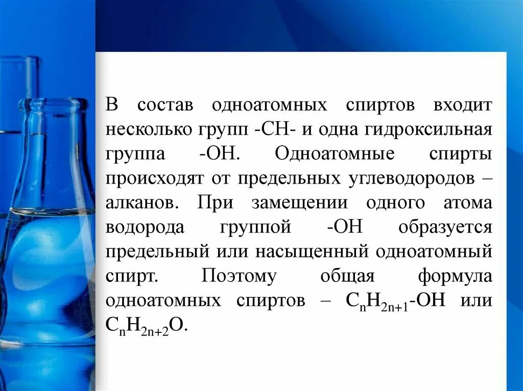 Гидроксильная группа одноатомных спиртов. Состав одноатомных спиртов. Применение одноатомных спиртов.