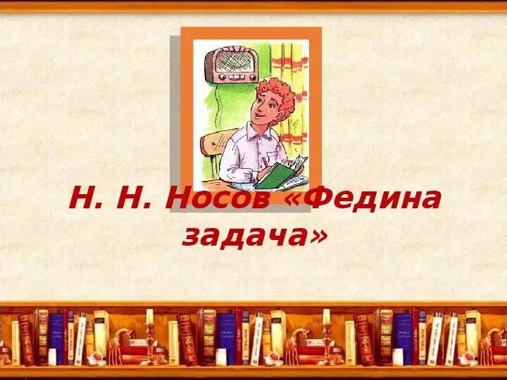 Носов Федина задача 3 класс литературное чтение УМК школа России. Н Носов Федина задача. Носов н.н. "Федина задача".