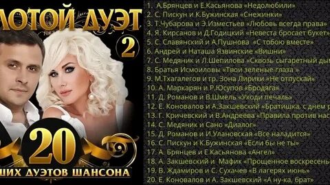 Золотые дуэты