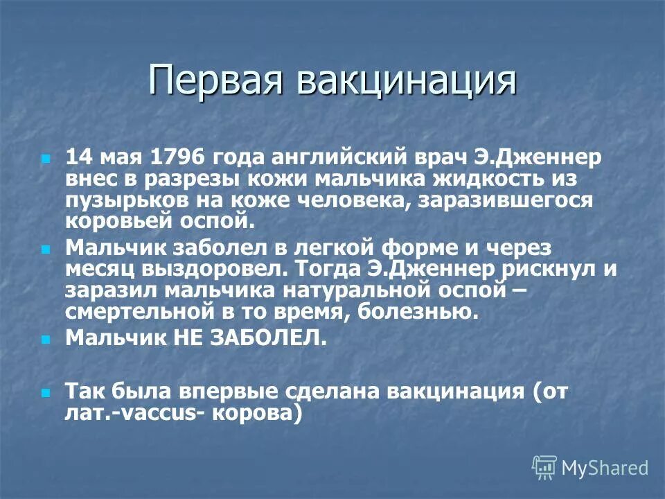 Первая вакцина год