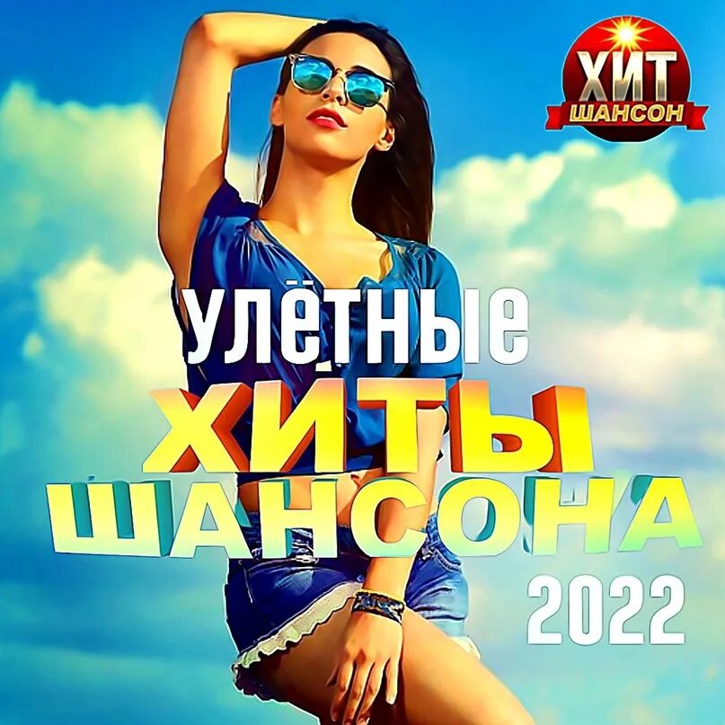 Новинка шансона 2022 года. Шансон 2022. Шансон 2022 года (музыкальный хит-парад). Сборник шансона 2022. Хиты шансона 2022.