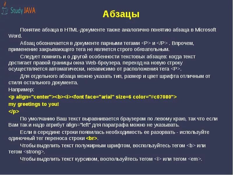 Из какого языка слово абзац. Понятие абзаца. Тег отступа в html. Красная строка в html тег. Тег параграф в html.