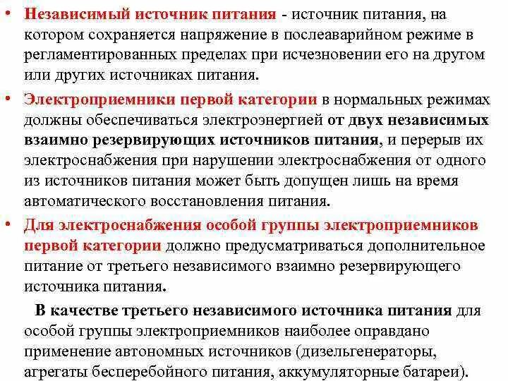 Электроснабжение особой группы электроприемников первой категории. Независимый источник питания. Независимые источники электроснабжения. ПУЭ независимые источники питания. Категории электроприемников независимые источники.