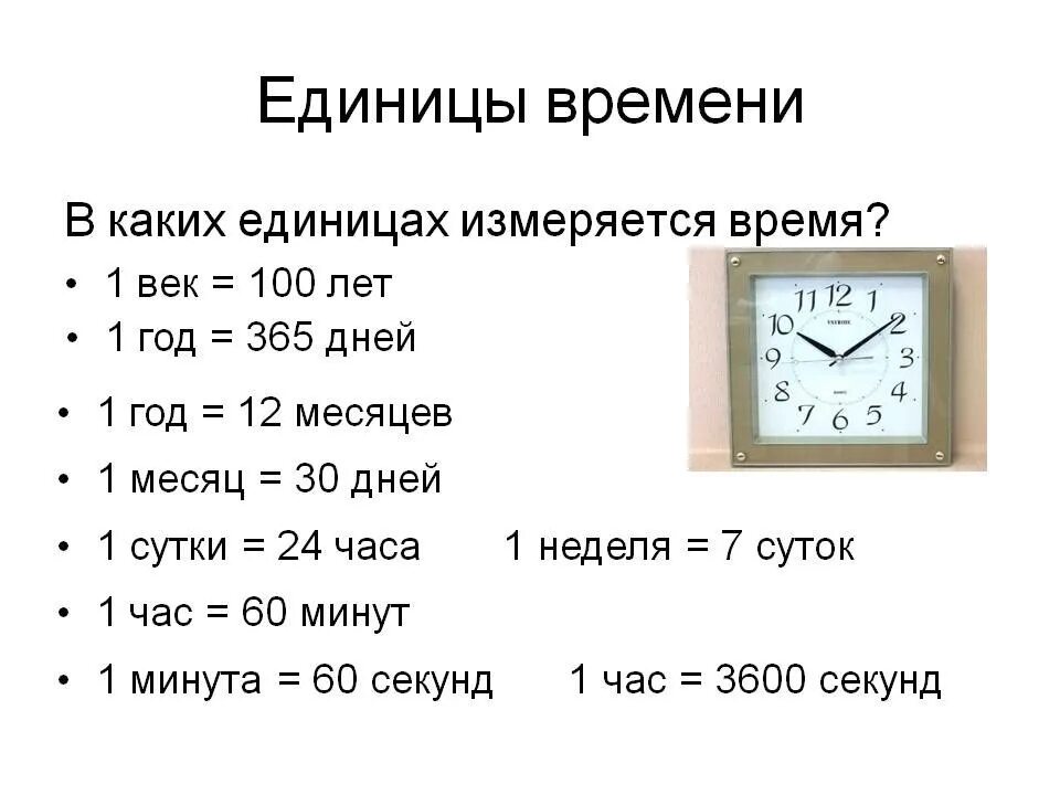 На какие сутки. Единицы измерения меры времени. Единицы измерения времени таблица. Единицы измерения времени год век. Единицы измерения времени 3 класс.