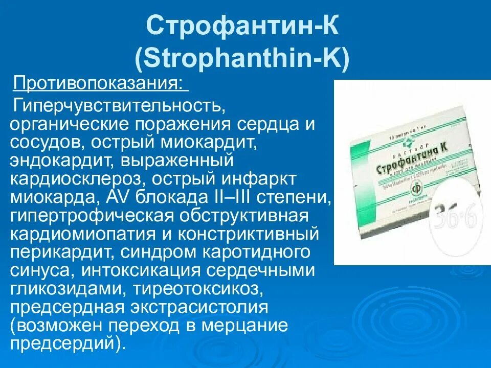 Сердечные гликозиды показания. Строфантин. Строфантин препарат. Строфантин противопоказания. Строфантин группа препарата.