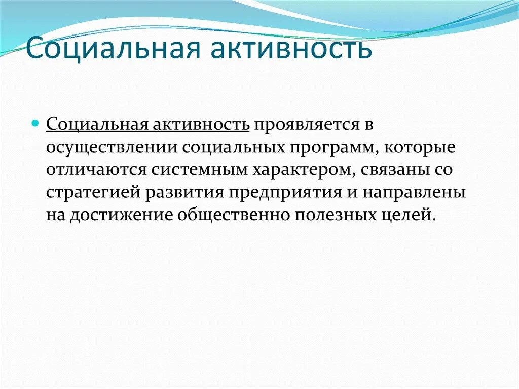 Социальная активность выражается в. Высокая социальная активность. Социальная активность примеры. Социальная активность личности. Социально активные примеры