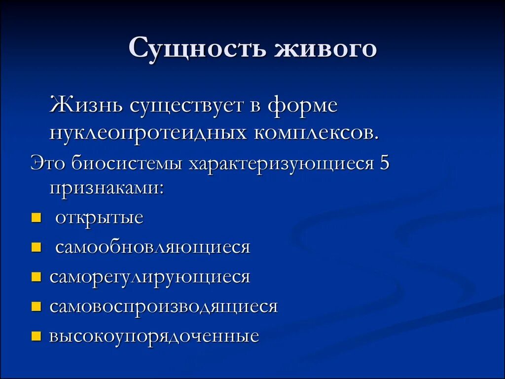 Происхождение и сущность жизни. Сущность живого. Сущность живого организма. Сущность жизни и свойства живого. Сущность и свойство живых организмов.