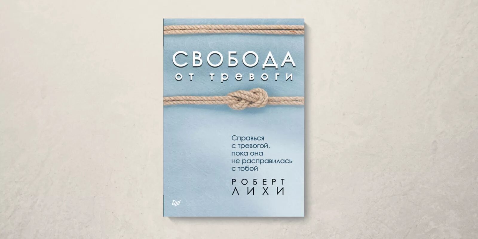 Читать книгу лихи свобода от тревоги. Свобода от тревоги книга.