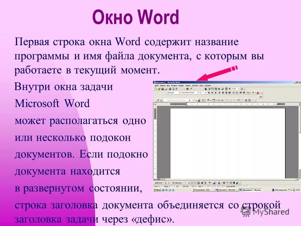 Окно процессора word. Текстовое окошко.