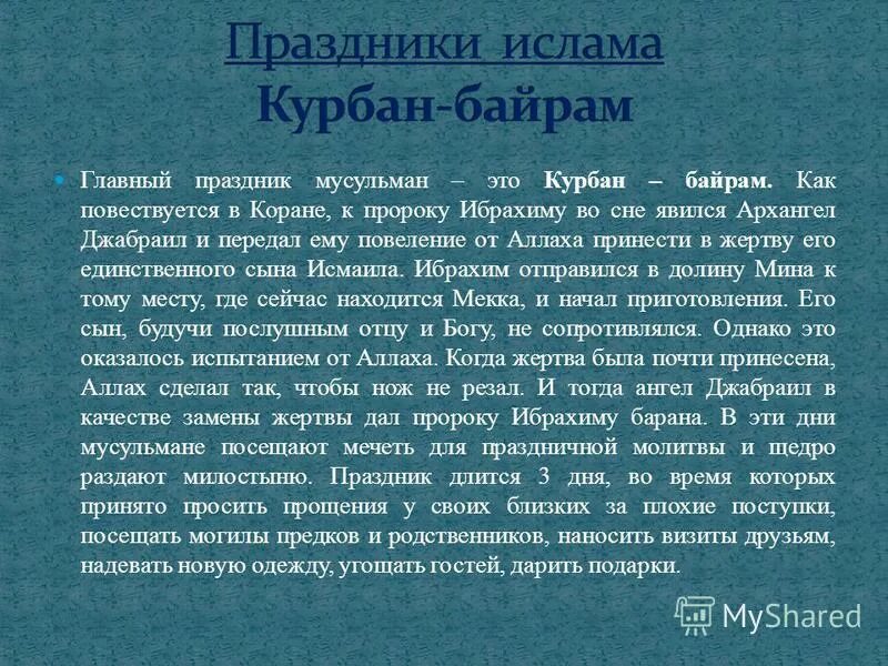 Религиозные праздники ислама. Праздник ислама курбан-байрам сообщение. Сообщение о праздниках ислама. Мусульманские религиозные праздники. Религиозные праздники ислама.