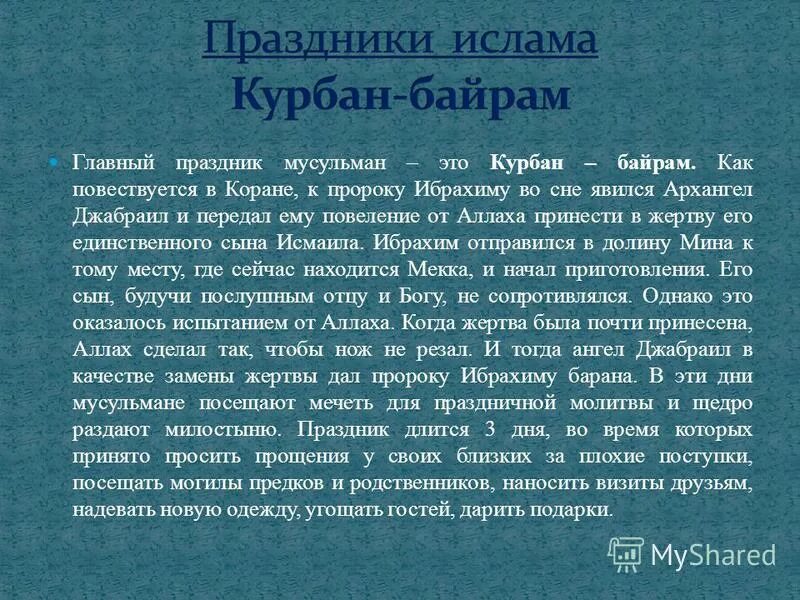 Курбан байрам сообщение. Мусульманские праздники доклад. Праздники Ислама доклад. Сообщение о мусульманском празднике. Исламские праздники доклад.