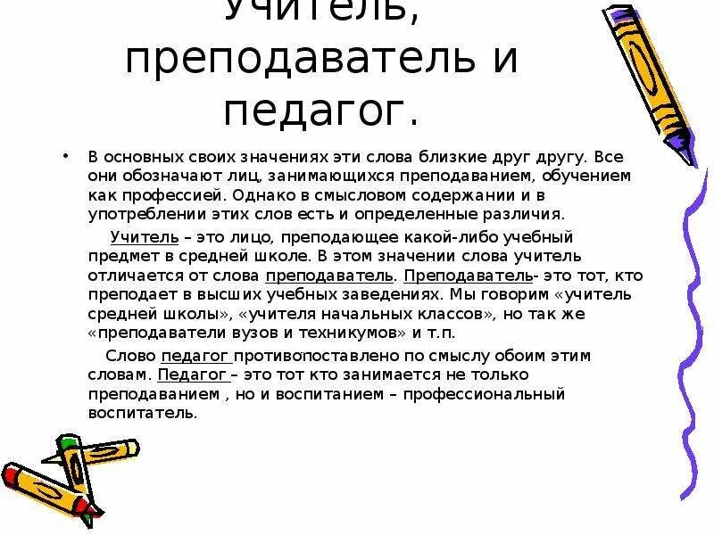 Значение греческого слова педагог. Чем отличается педагог от учителя. Педагог и учитель разница. Различия учителя и педагога. Педагог и преподаватель в чем разница.