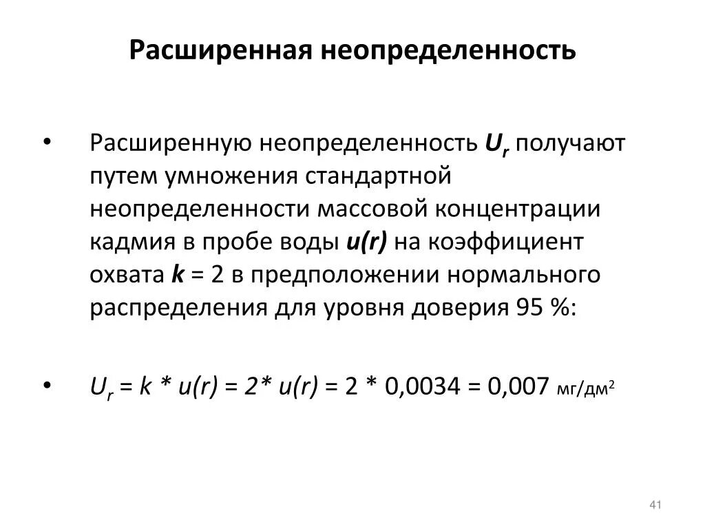 Расчет коэффициента неопределенности. Расчет коэффициента неопределенности. Расчет суммарной стандартной неопределенности. Расчет коэффициента неопределенности. Расчет коэффициента неопределенности.