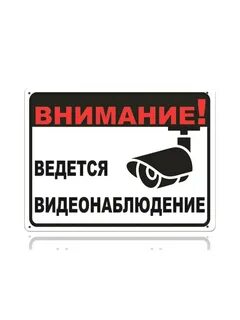 Внимание видеонаблюдение табличка