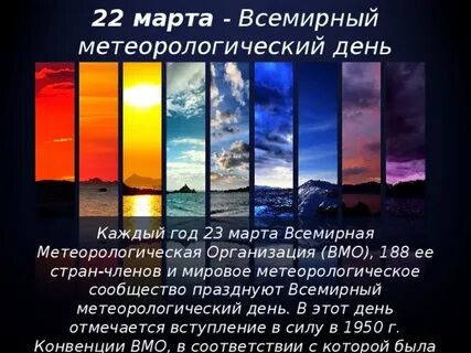 Всемирный метеорологический день