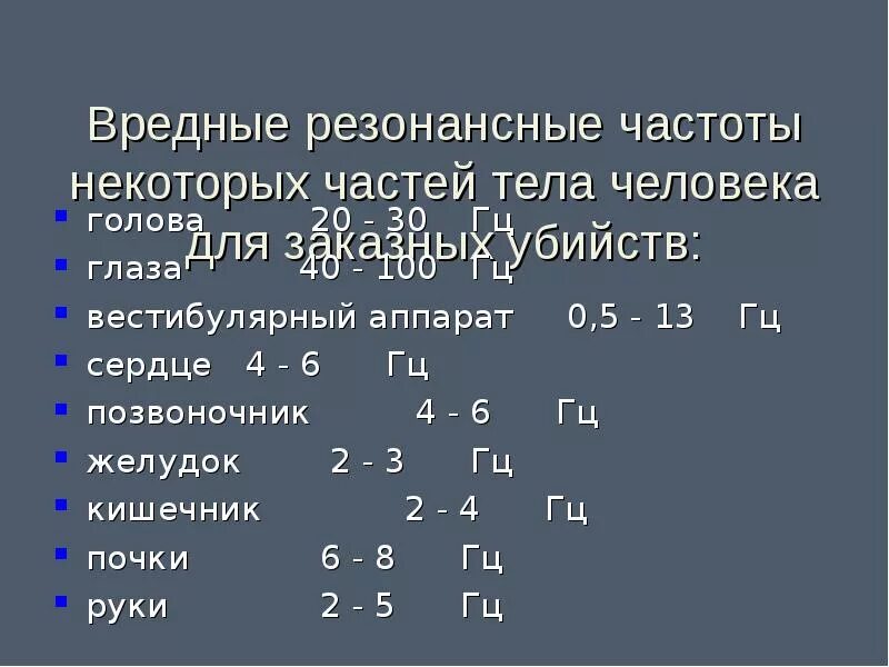 Резонансные частоты органов человека. Резонансные частоты внутренних органов человека таблица. Собственная резонансная частота. Частота резонанса внутренних органов.