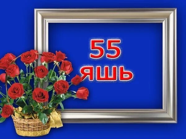 Поздравление на татарском на 50 лет. Юбилей 55 яшь открытки. Поздравление на 55 лет на татарском языке. 55 Лет женщине поздравления на татарском. Открытка с 55 летием женщине на татарском языке.