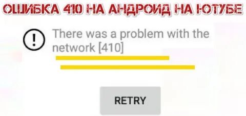 Ошибка 410