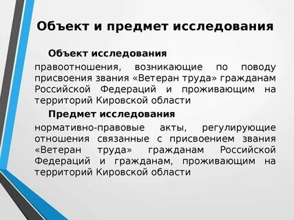 Область исследования и объект исследования