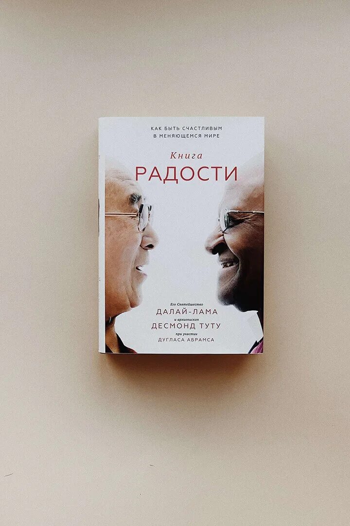 Слушать книгу радость. Книга радости Далай-лама. Радость жизни книга. Ветер радости книга. Далай лама и Десмонд Туту книга радости.