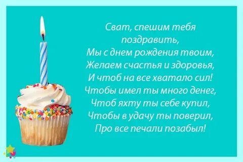 С днем рождения свата поздравить открытка