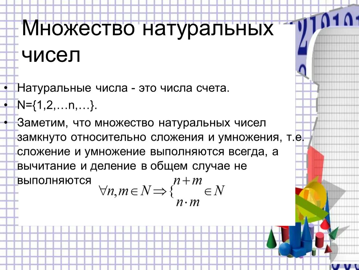 Множество натуральных чисел. Множество натуральнычусел. Множество натуральных чи. Множество натуральныхтчисел.