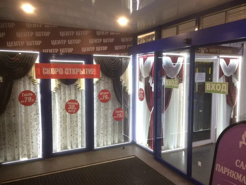 Шторы новосибирск перекрест. Центр штор. Центр штор. Центр штор ижевск маяковского. Шторы в белгороде фото.