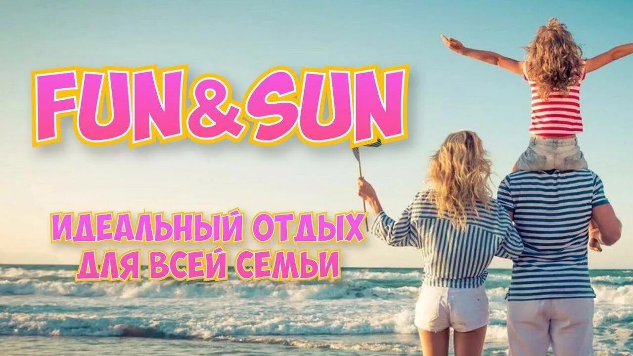 Fun sun горящие туры. Fun sun турагентство. турция по раннему бронированию 2025 год fun sun. fun and sun мое бронирование. шаг заказа тур fun sun на мобильный.