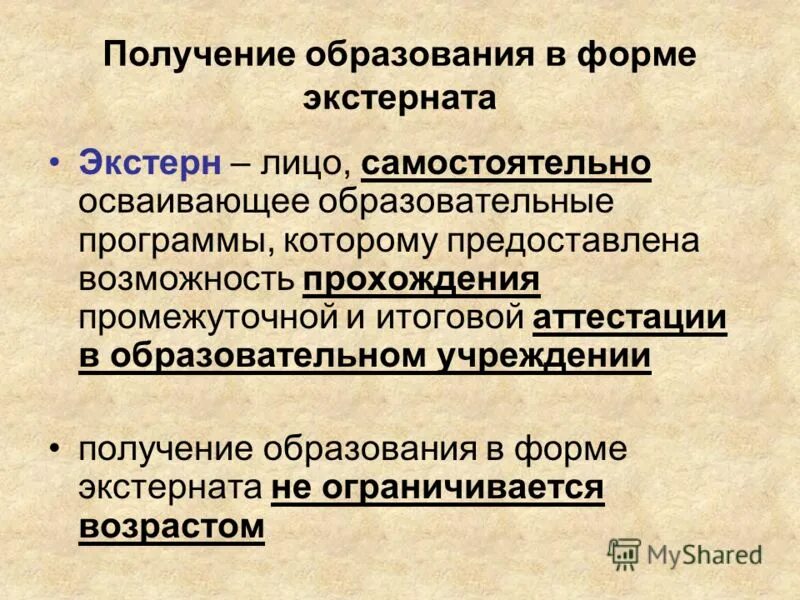 Формы получения образования экстернат. Формы получения образования экстернат. Программа экстернат. Что такое экстернат как форма получения образования. Нпа министерства образования.