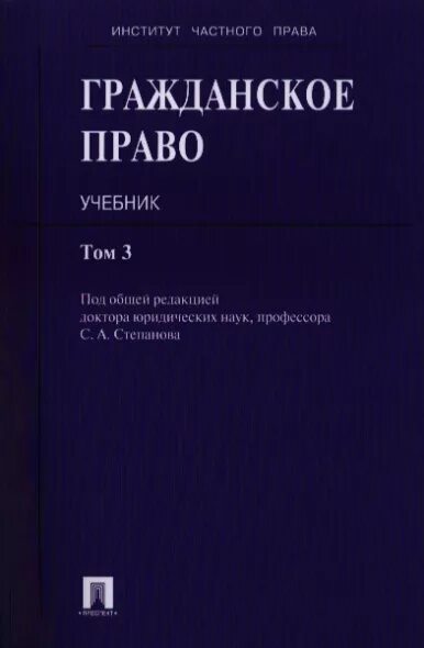 Интеллектуальное право учебник. Гражданское право. Учебник. Гражданское право книга. Гражданское право учебник Алексеев. Алексеев гражданское право учебник проспект.