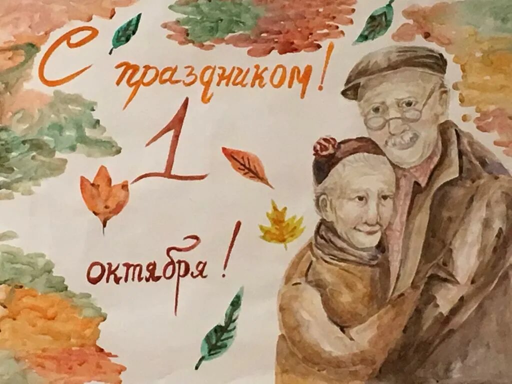 Рисунки 1 октября. Рисунок ко Дню пожилого человека. Рисунок на день пожилых. Открытка ко Дню пожилого человека рисунок. Нарисовать открытку ко Дню пожилых людей.