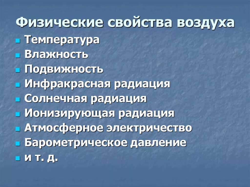 Физические свойства воздуха. Химические и физические свойства воздуха. Характеристика физических свойств воздуха. Физические свойства воздуха температура влажность подвижность. Свойства воздуха от температуры