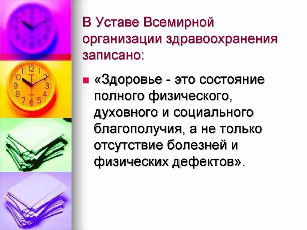 Устав всемирной организации здравоохранения. Устав воз. Здоровье в уставе всемирной организации здравоохранения. Здоровье по уставу всемирной организации здравоохранения это. Устав учреждений здравоохранения