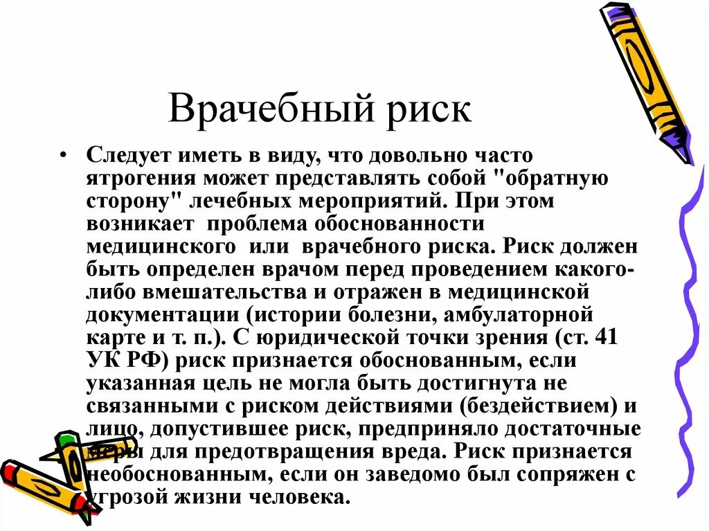 Необоснованный риск. Врачебный риск. Риски в медицине. Обоснованный риск в медицине. Медицинский риск определение.