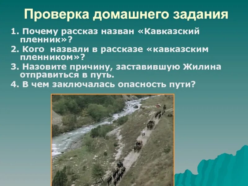 Назовите признаки рассказа в произведении кавказский пленник. Кого назвали в рассказе «кавказский пленник»?. Почему рассказ называется кавказский пленник. Почему рассказ назван кавказский пленник. Почему рассказ назван кавказский пленник а не кавказские Пленники.