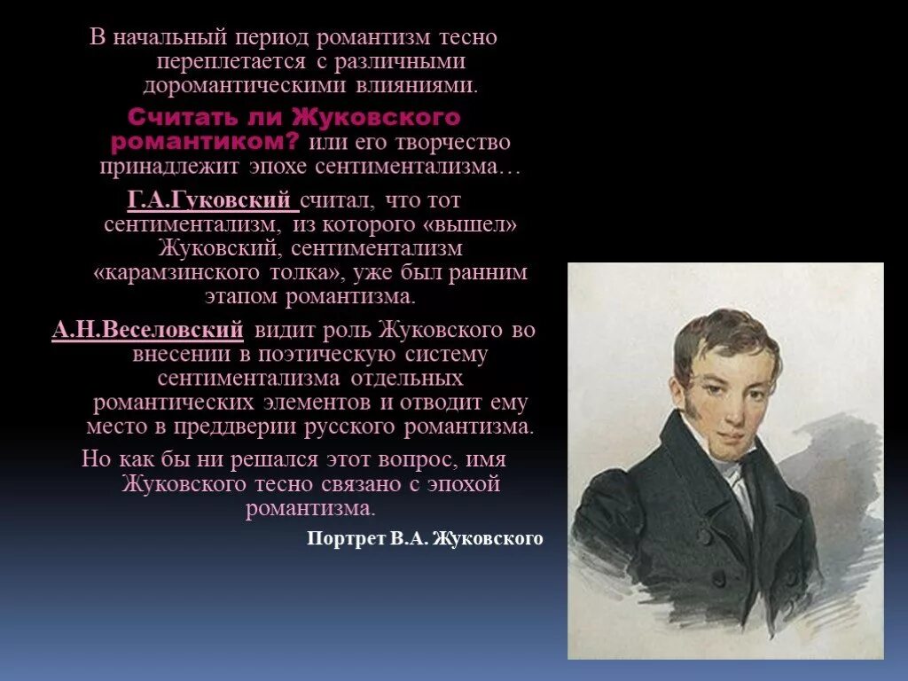 Произведение относится к романтизму. Произведения романтизма в русской литературе 19 века Жуковского. Романтические произведения Жуковского.