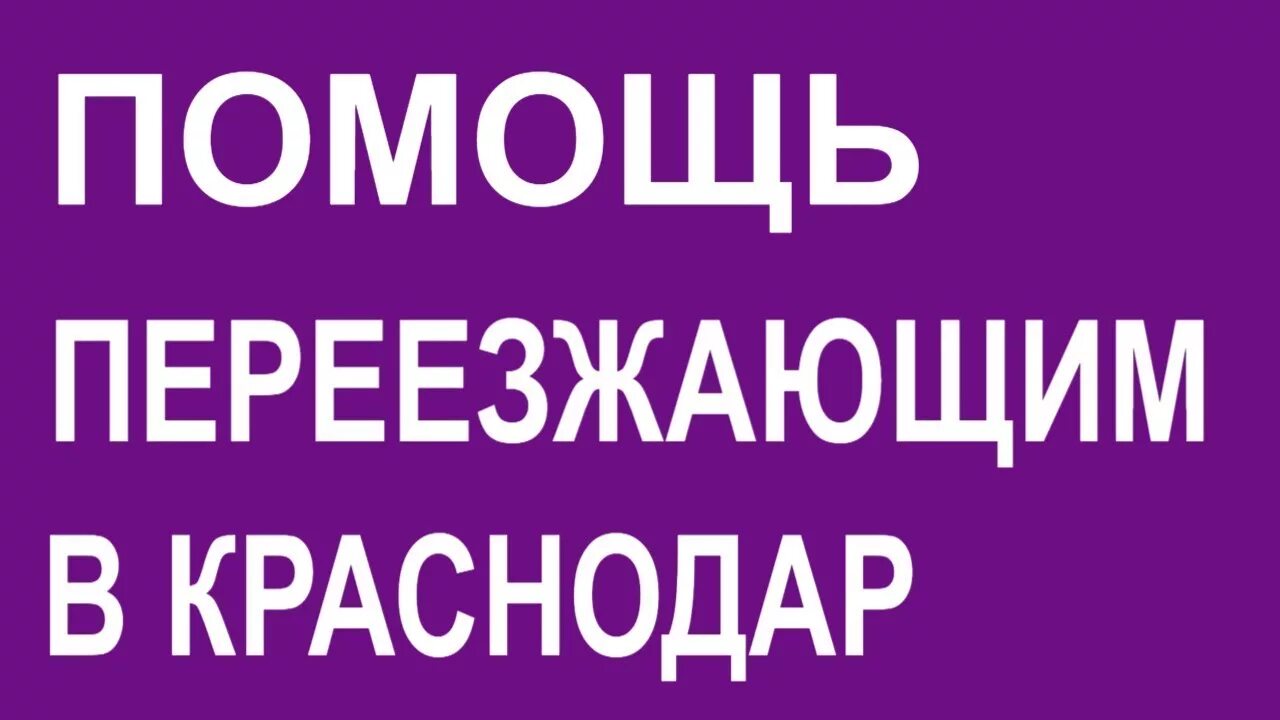 Переехать жить в краснодар. Переехать в Краснодар. Переезд в Краснодар. Помощь переезжающим. Стоит ли переезжать в Краснодар.