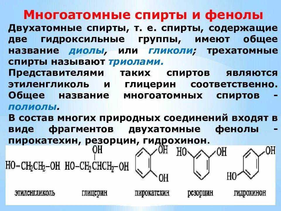 Глицерин содержит группы. Представители спиртов и фенолов. Строение спиртов и фенолов.