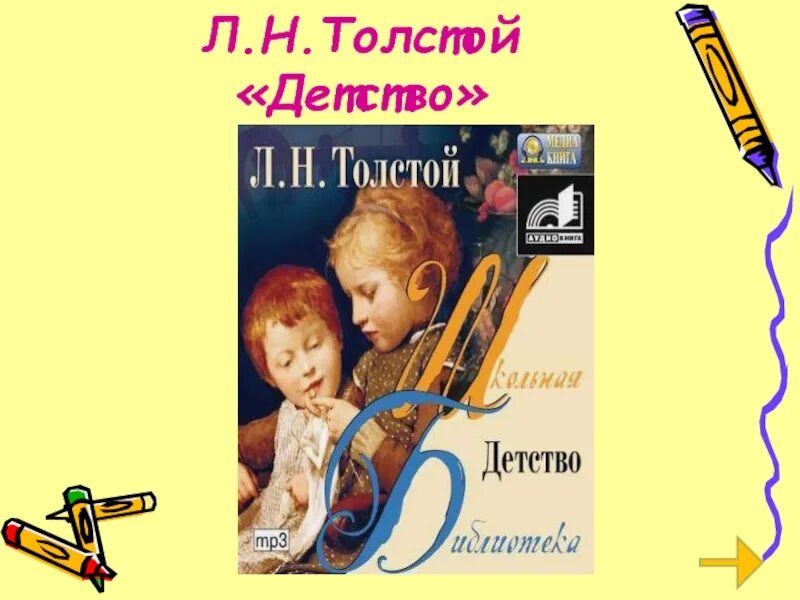 Аудиокниги детство толстой главы. Толстой детство. Толстой л.н. "детство". Детство толстой обложка. Толстой Лев Николаевич детство обложки.