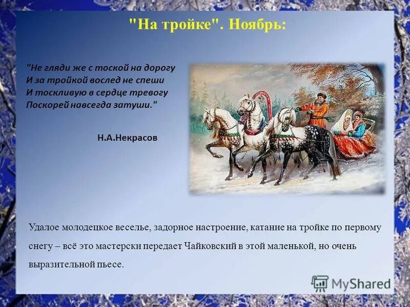 4 тройки в году. Ноябрь на тройке. Чайковский ноябрь на тройке. Чайковский ноябрь. Ноябрь на тройке иллюстрация.